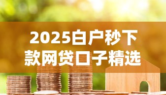2025白户秒下款网贷口子精选