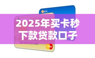 2025年买卡秒下款贷款口子推荐