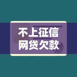 不上征信网贷欠款查询方法大全