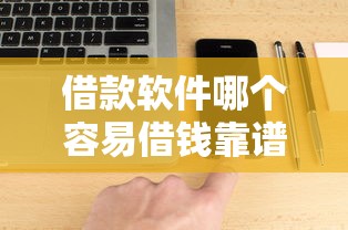 借款软件哪个容易借钱靠谱
