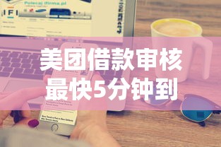 美团借款审核最快5分钟到账