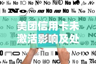 美团信用卡未激活影响及处理指南