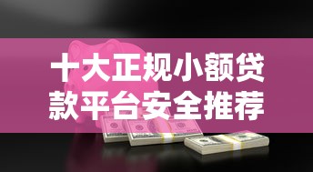 十大正规小额贷款平台安全推荐