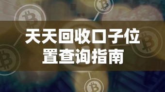 天天回收口子位置查询指南