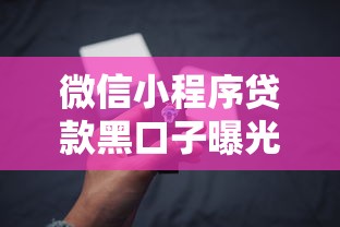 微信小程序贷款黑口子曝光避雷指南