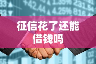 征信花了还能借钱吗