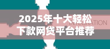 2025年十大轻松下款网贷平台推荐
