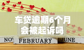 车贷逾期6个月会被起诉吗