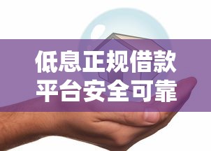 低息正规借款平台安全可靠指南