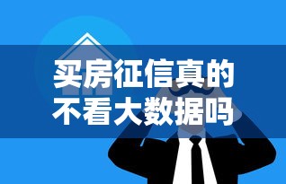 买房征信真的不看大数据吗