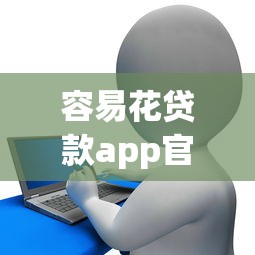 容易花贷款app官方下载安全便捷