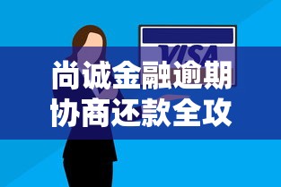 尚诚金融逾期协商还款全攻略