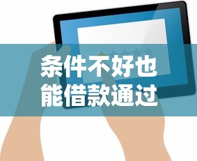 条件不好也能借款通过的5个平台