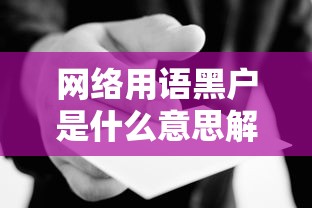 网络用语黑户是什么意思解析