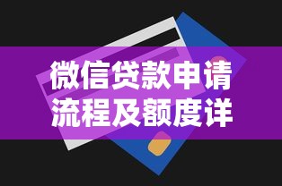 微信贷款申请流程及额度详解