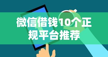 微信借钱10个正规平台推荐