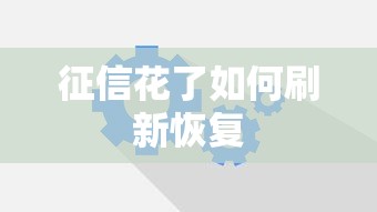 征信花了如何刷新恢复