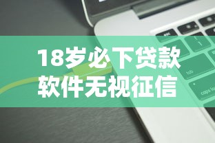 18岁必下贷款软件无视征信秒到账