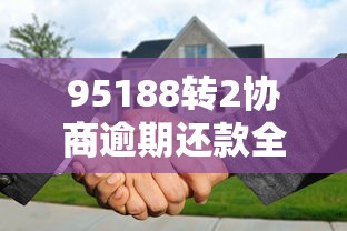 95188转2协商逾期还款全攻略