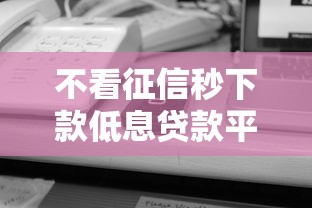 不看征信秒下款低息贷款平台