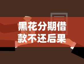 黑花分期借款不还后果严重