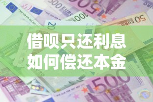 借呗只还利息如何偿还本金