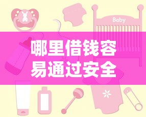 哪里借钱容易通过安全可靠