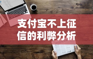 支付宝不上征信的利弊分析