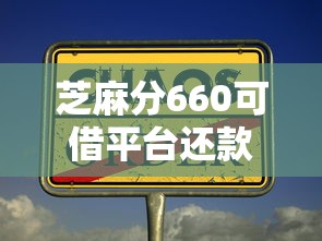 芝麻分660可借平台还款方式全解析