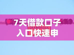 7天借款口子入口快速申请通道