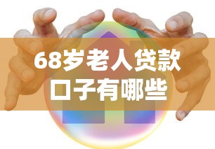 68岁老人贷款口子有哪些