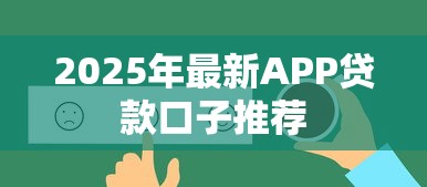 2025年最新APP贷款口子推荐