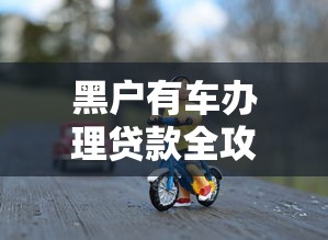 黑户有车办理贷款全攻略