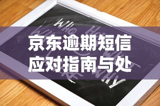 京东逾期短信应对指南与处理方法