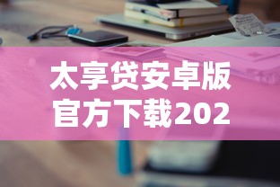 太享贷安卓版官方下载2025最新