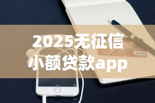 2025无征信小额贷款app推荐