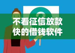 不看征信放款快的借钱软件推荐