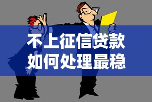 不上征信贷款如何处理最稳妥