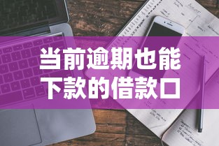 当前逾期也能下款的借款口子