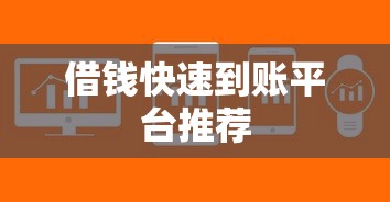 借钱快速到账平台推荐