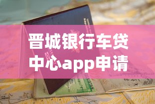 晋城银行车贷中心app申请指南