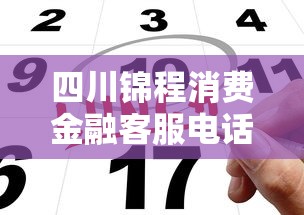 四川锦程消费金融客服电话24小时服务