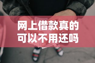 网上借款真的可以不用还吗
