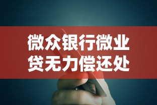 微众银行微业贷无力偿还处理指南