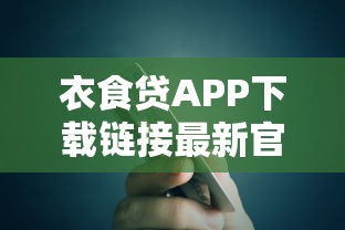 衣食贷APP下载链接最新官方入口