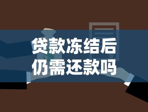 贷款冻结后仍需还款吗
