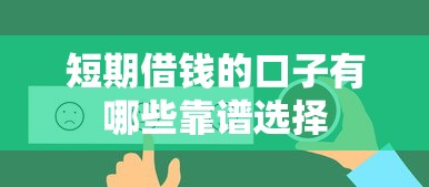 短期借钱的口子有哪些靠谱选择