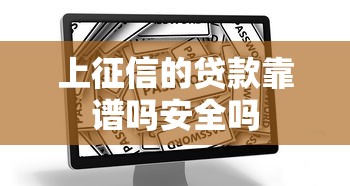 上征信的贷款靠谱吗安全吗