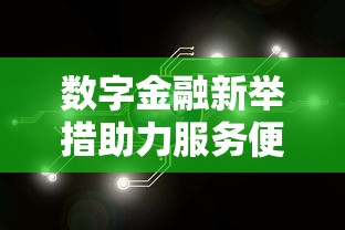 数字金融新举措助力服务便捷化