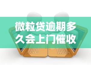 微粒贷逾期多久会上门催收